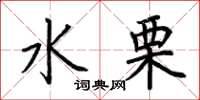 荆霄鹏水栗楷书怎么写