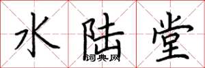 荆霄鹏水陆堂楷书怎么写
