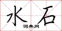 荆霄鹏水石楷书怎么写