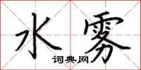 荆霄鹏水雾楷书怎么写