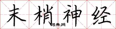 荆霄鹏末梢神经楷书怎么写