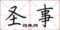 荆霄鹏圣事楷书怎么写