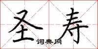 荆霄鹏圣寿楷书怎么写