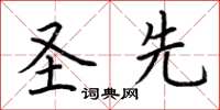 荆霄鹏圣先楷书怎么写