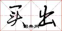 曾庆福买出行书怎么写