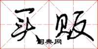 曾庆福买贩行书怎么写
