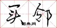 曾庆福买邻行书怎么写