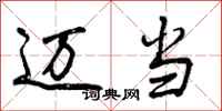 曾庆福迈当行书怎么写