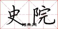 荆霄鹏史院楷书怎么写