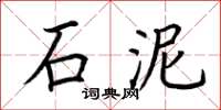 荆霄鹏石泥楷书怎么写