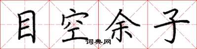荆霄鹏目空余子楷书怎么写