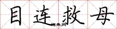 荆霄鹏目连救母楷书怎么写