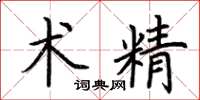荆霄鹏术精楷书怎么写
