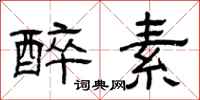 曾庆福醉素隶书怎么写