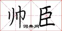 荆霄鹏帅臣楷书怎么写