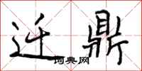 曾庆福迁鼎行书怎么写