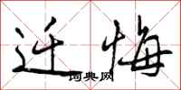 曾庆福迁悔行书怎么写