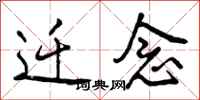 曾庆福迁念行书怎么写