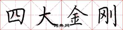 荆霄鹏四大金刚楷书怎么写
