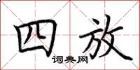 荆霄鹏四放楷书怎么写