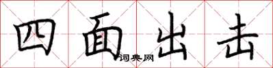 荆霄鹏四面出击楷书怎么写