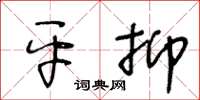 王冬龄平抑草书怎么写