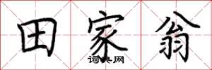 荆霄鹏田家翁楷书怎么写