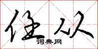 曾庆福任从行书怎么写