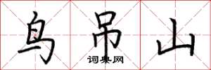 荆霄鹏鸟吊山楷书怎么写