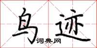 荆霄鹏鸟迹楷书怎么写