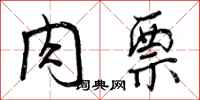 曾庆福肉票行书怎么写