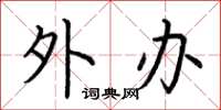荆霄鹏外办楷书怎么写