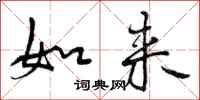 曾庆福如来行书怎么写