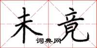 荆霄鹏未竟楷书怎么写