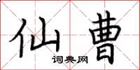 荆霄鹏仙曹楷书怎么写