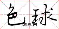 曾庆福色球行书怎么写