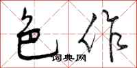 曾庆福色作行书怎么写