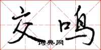 曾庆福交鸣行书怎么写