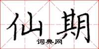 荆霄鹏仙期楷书怎么写
