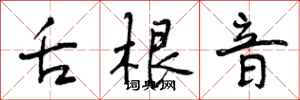 曾庆福舌根音行书怎么写