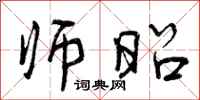 曾庆福师昭行书怎么写