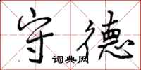 曾庆福守德行书怎么写
