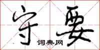 曾庆福守要行书怎么写