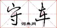 曾庆福守车行书怎么写