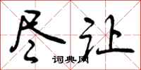 曾庆福尽让行书怎么写