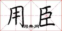 荆霄鹏用臣楷书怎么写