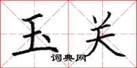 荆霄鹏玉关楷书怎么写