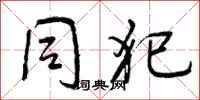 曾庆福同犯行书怎么写