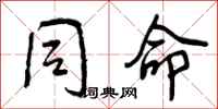 曾庆福同命行书怎么写
