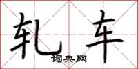 荆霄鹏轧车楷书怎么写